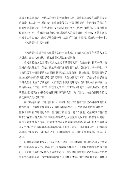 哈姆雷特读书心得9篇