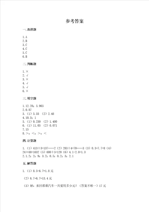 沪教版四年级下册数学第二单元 小数的认识与加减法 测试卷精品有答案