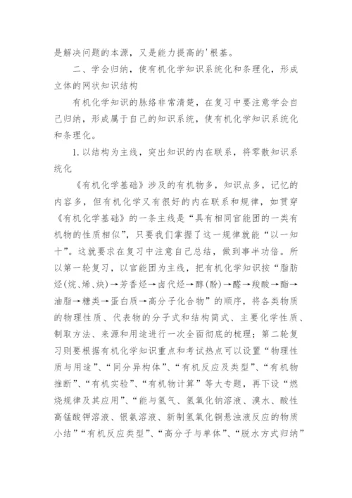 浅谈有机化学复习策略教育论文.docx