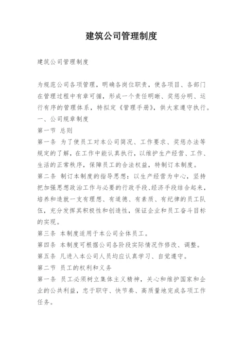 建筑公司管理制度.docx