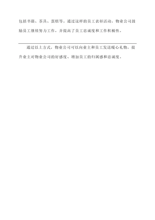 物业公司暖心礼物送人方案