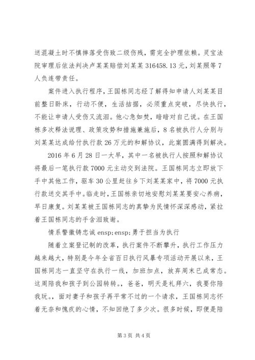 优秀干警事迹材料：情系警徽铸忠诚勇于担当为执行 (2).docx
