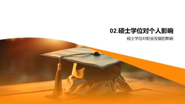 硕士学位的启示