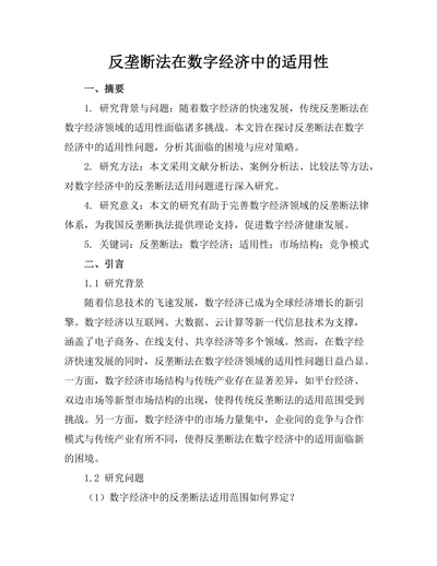 反垄断法在数字经济中的适用性