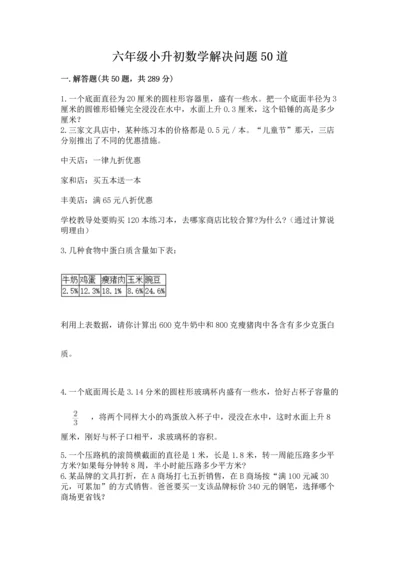 六年级小升初数学解决问题50道及完整答案一套.docx