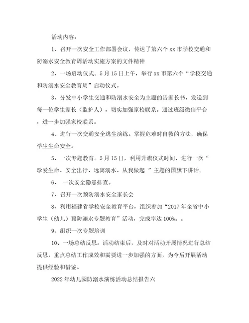 2022年幼儿园防溺水演练活动总结报告幼儿园防溺水演练活动总结简短