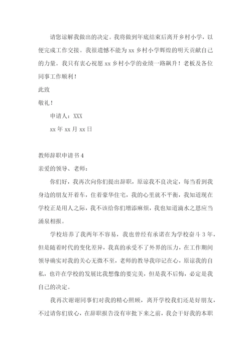 教师辞职申请书(精选15篇).docx