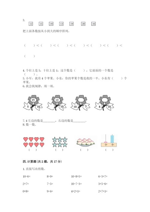 一年级上册数学期末测试卷附完整答案【易错题】.docx
