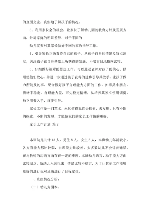 有关家长工作计划模板八篇.docx
