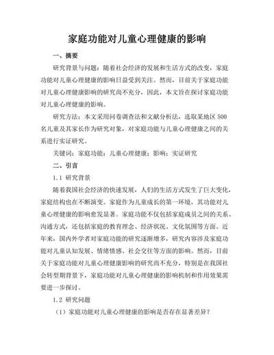 家庭功能对儿童心理健康的影响