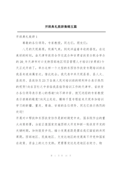 开班典礼致辞集锦五篇.docx