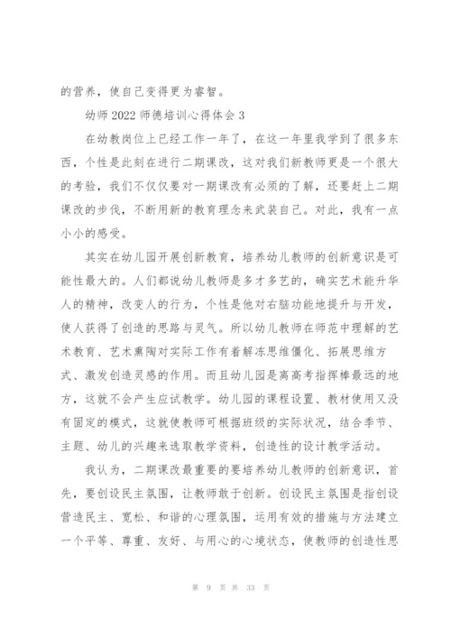 幼师2022师德培训心得体会大全10篇.docx