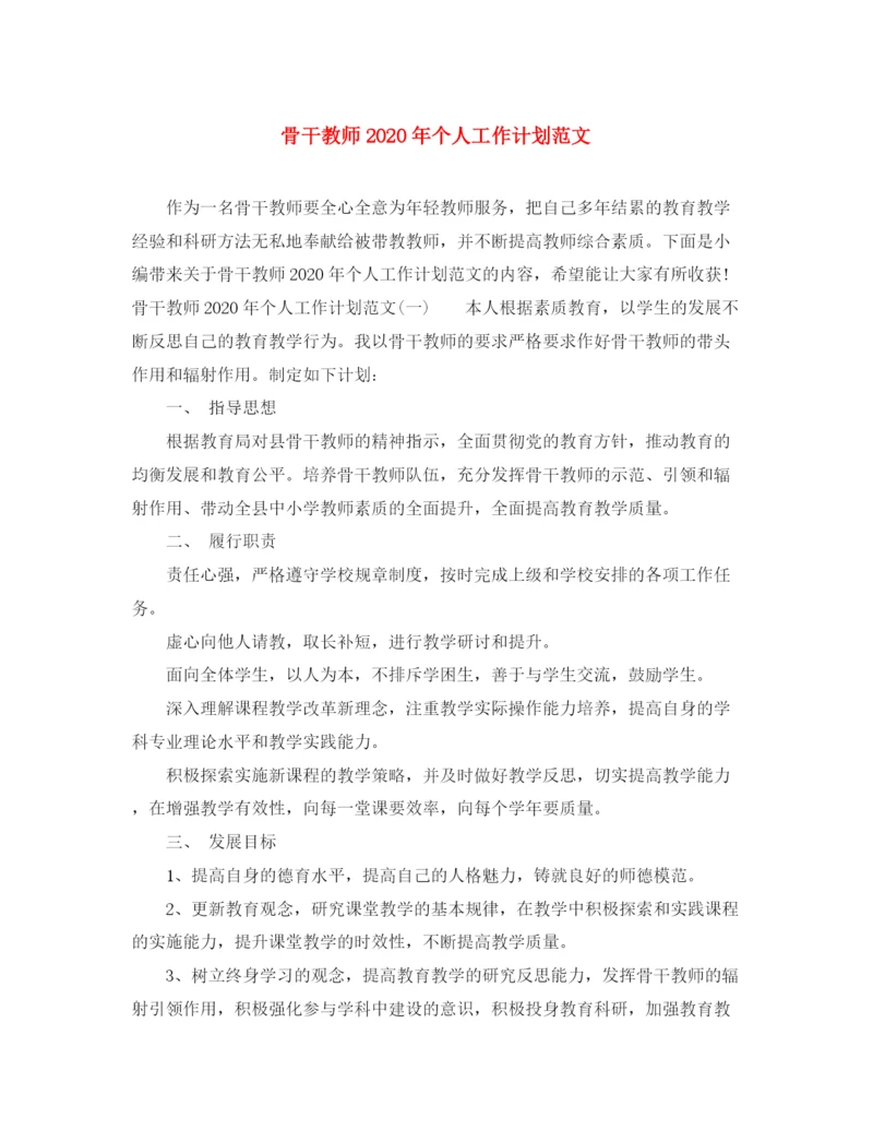 精编之骨干教师年个人工作计划范文.docx