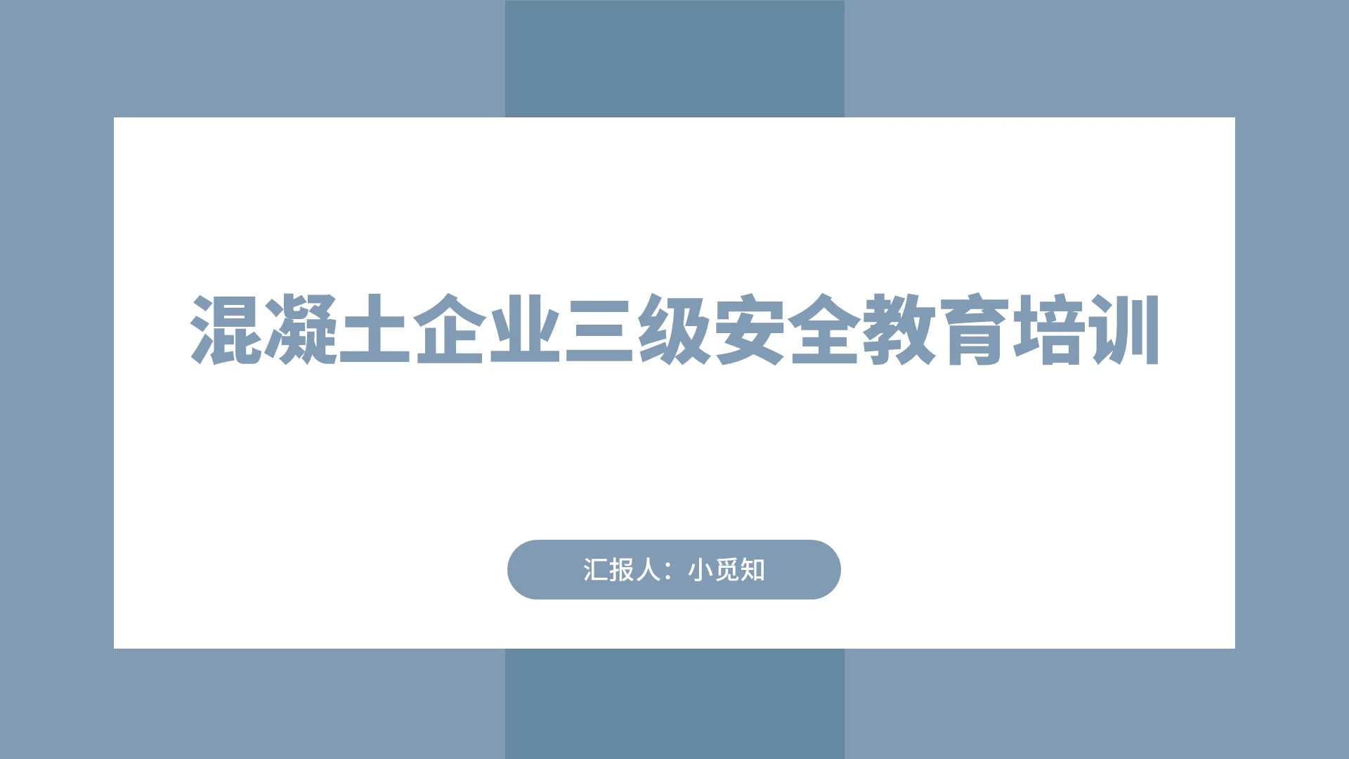 蓝色简约风安全培训混凝土企业三级安全教育PPT模板