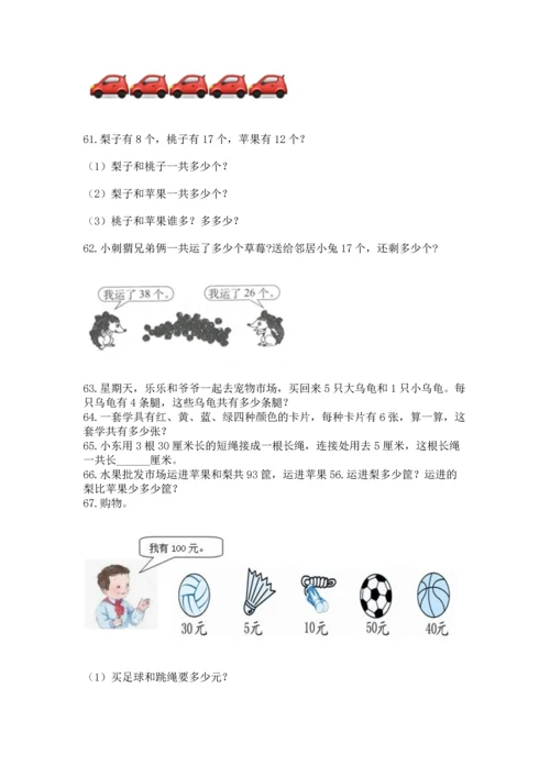 小学二年级上册数学应用题100道附参考答案【基础题】.docx