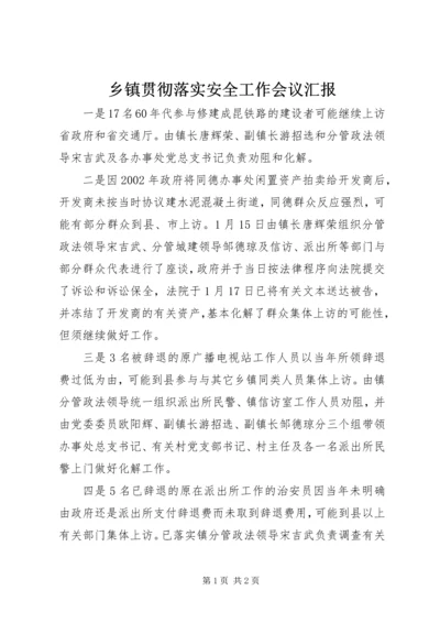 乡镇贯彻落实安全工作会议汇报.docx