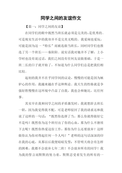 同学之间的友谊作文.docx