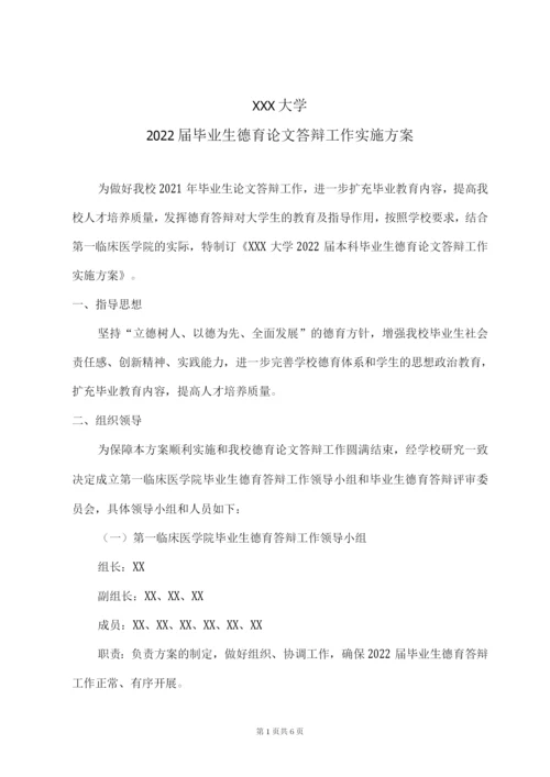 德育论文答辩工作方案.docx