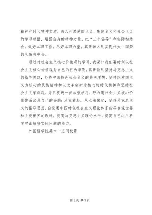 学习《社会主义核心价值观》学习心得 (4).docx