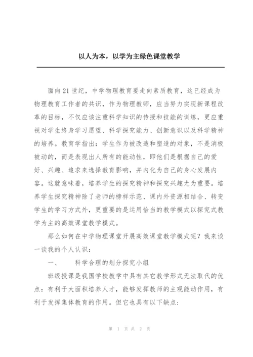 以人为本，以学为主绿色课堂教学.docx