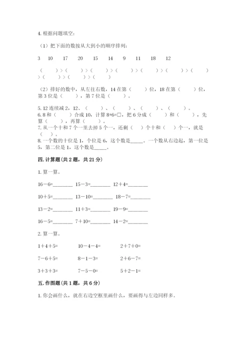 人教版一年级上册数学期末测试卷及参考答案（实用）.docx