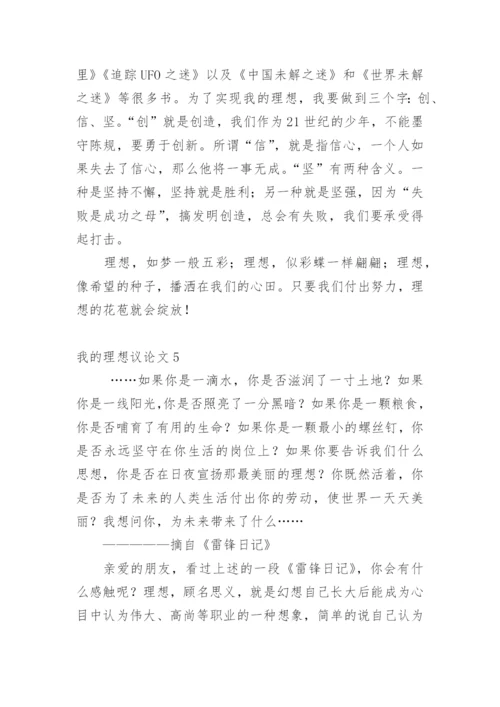 我的理想议论文精选.docx