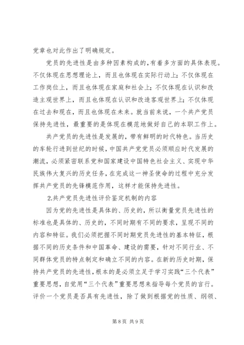 建立保持共产党员先进性长效机制问题研究上 (2).docx