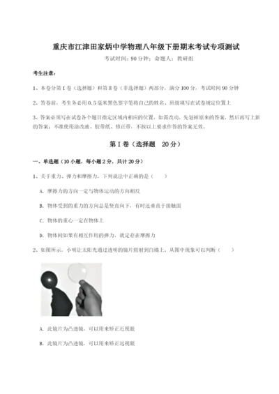基础强化重庆市江津田家炳中学物理八年级下册期末考试专项测试B卷（附答案详解）.docx