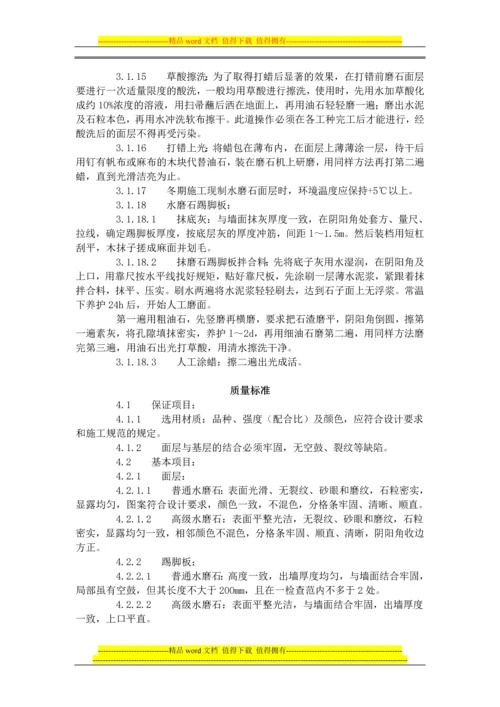 现制水磨石地面施工工艺标准(706-1996).docx