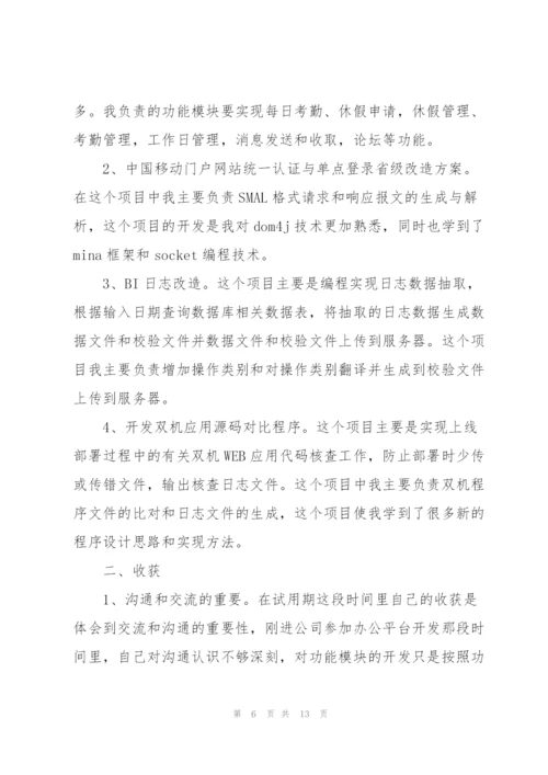 新员工试用期的工作总结.docx