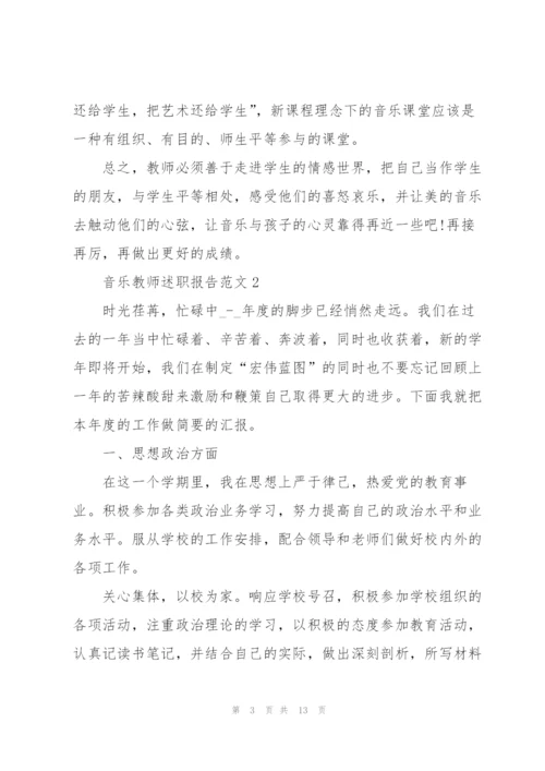 音乐教师述职报告范文.docx