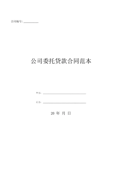 公司委托贷款合同范本