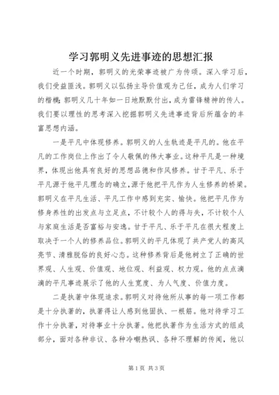 学习郭明义先进事迹的思想汇报 (2).docx