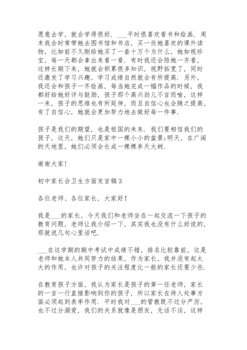 初中家长会卫生方面发言稿范文5篇.docx