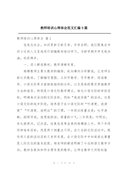 教师培训心得体会范文汇编9篇.docx