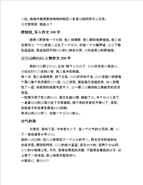 小学生一年级写人范文严选精编二十篇