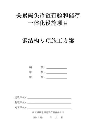 钢结构专项施工方案（DOC31页）.docx