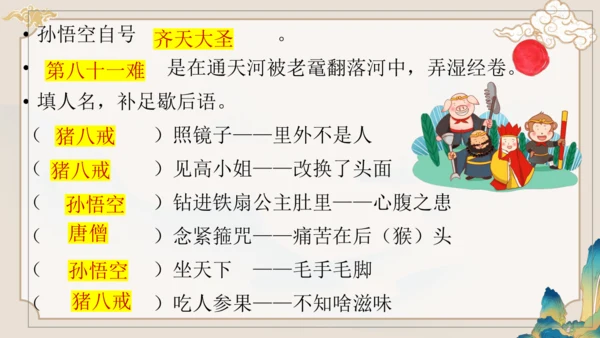 第六单元《西游记》课件(共59张PPT)