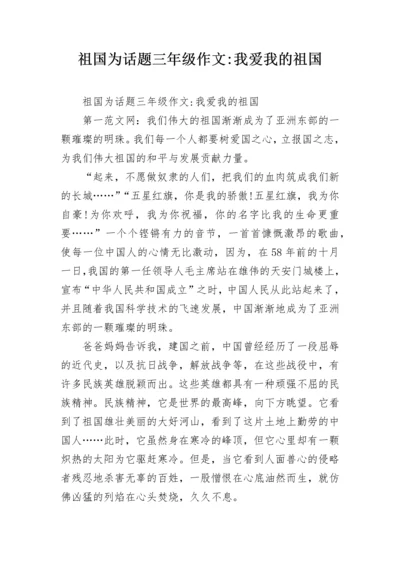 祖国为话题三年级作文-我爱我的祖国.docx