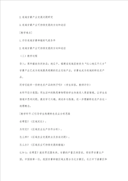 基于学生区域认知核心素养培养的教学设计