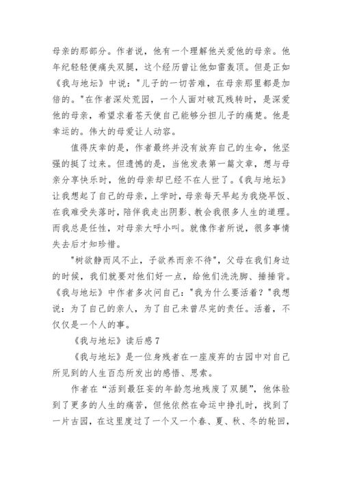 《我与地坛》读后感.docx