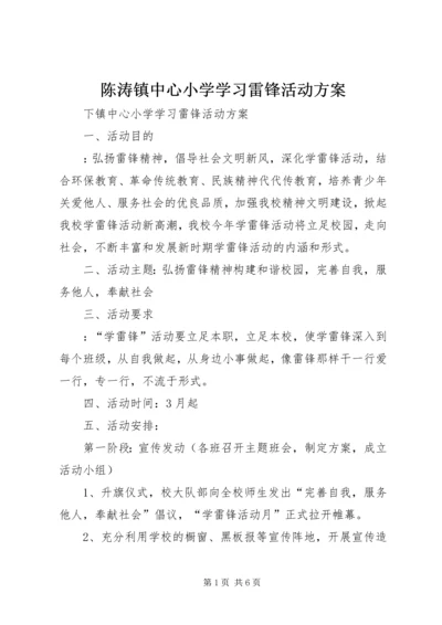 陈涛镇中心小学学习雷锋活动方案_1.docx