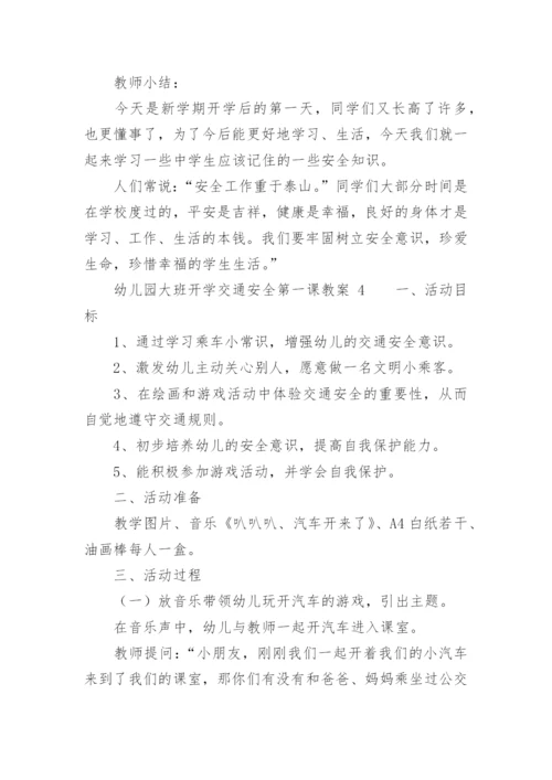 幼儿园大班开学安全第一课教案.docx