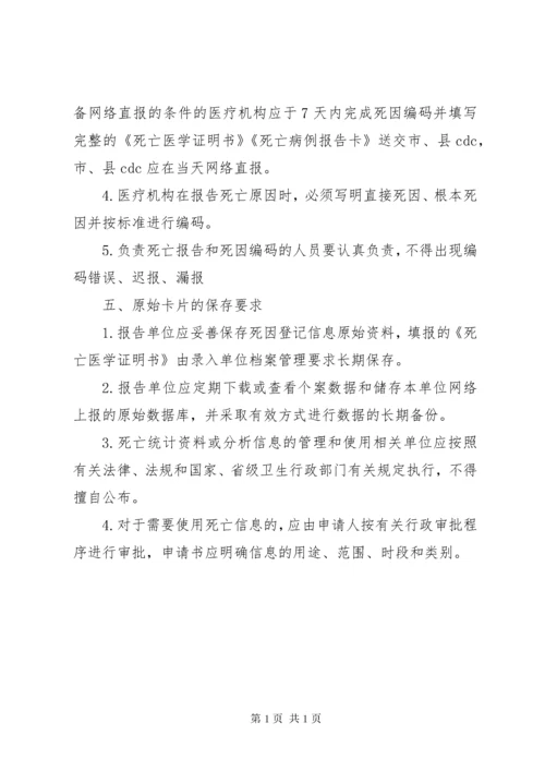 死因登记报告管理制度[合集5篇].docx