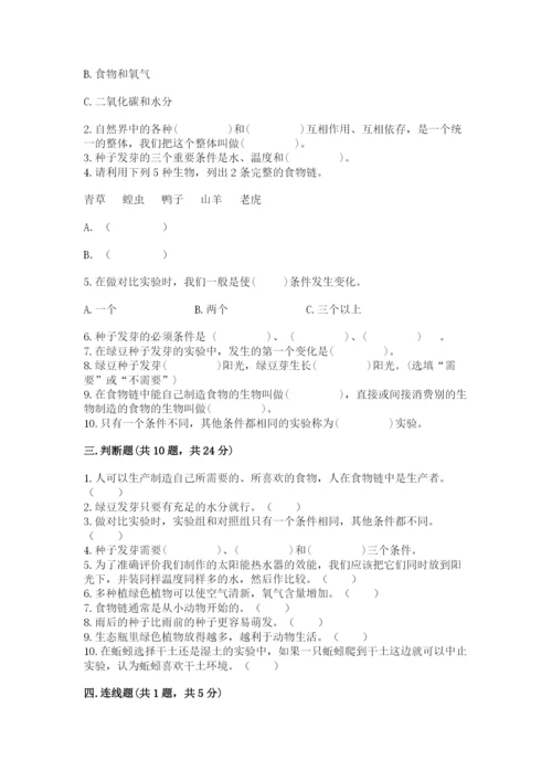 教科版科学五年级下册第一单元《生物与环境》测试卷推荐.docx