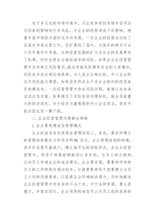 企业经营管理中的常见问题论文.docx