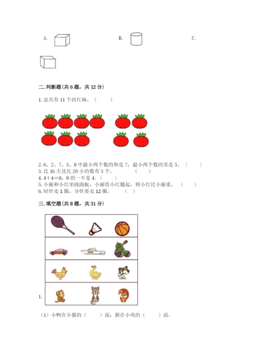 小学一年级上册数学期末测试卷附参考答案【模拟题】.docx