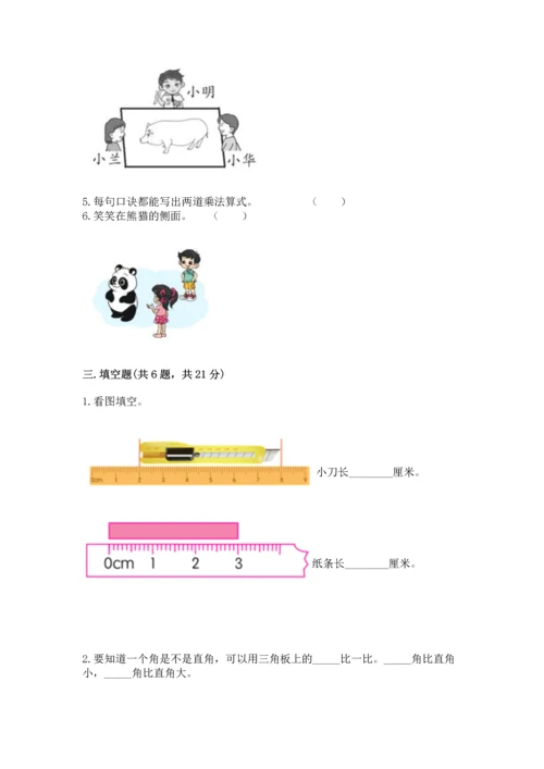 人教版二年级上册数学期末测试卷及答案（基础+提升）.docx