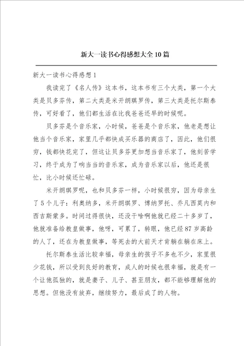 新大一读书心得感想大全10篇