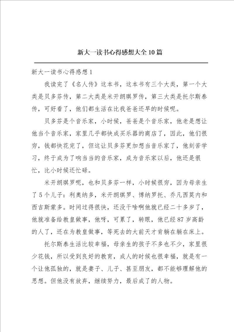 新大一读书心得感想大全10篇